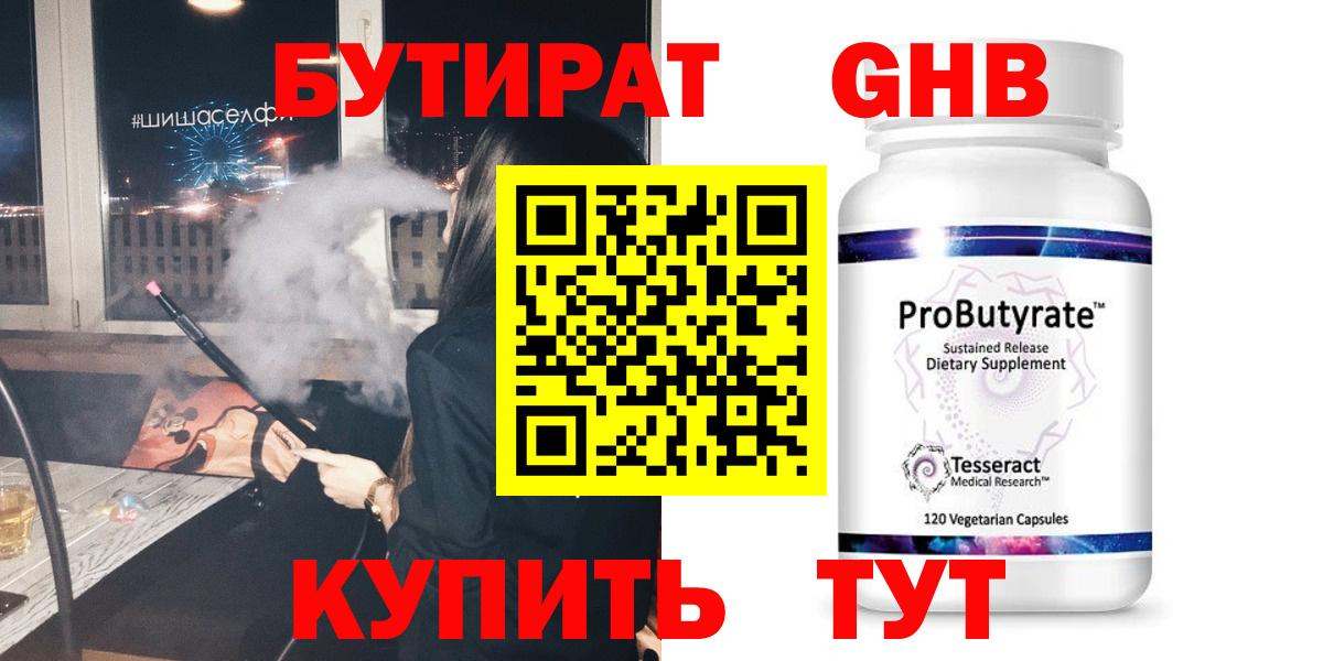 Бугуруслан  БУТИРАТ  Вход с VPN  Бутират оксибутират 