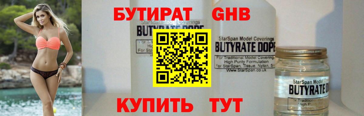 Бутират бутик Бугуруслан